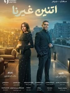 «اتنين غيرنا» الأعلى مشاهدة في مصر بعد عرضه الثاني 2 «اتنين غيرنا» الأعلى مشاهدة في مصر بعد عرضه الثاني
