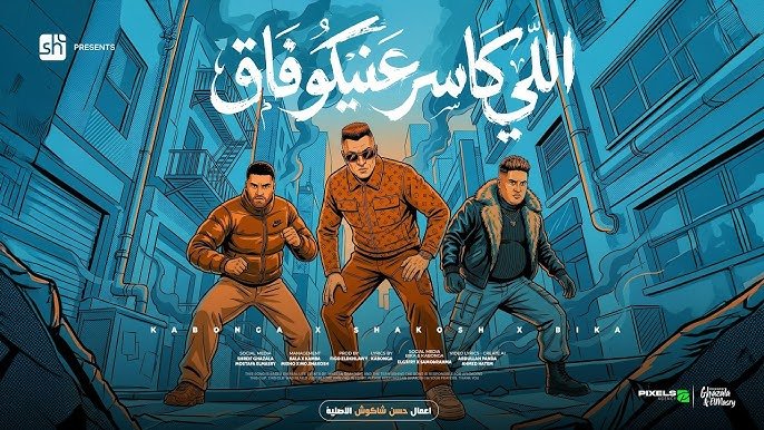 حسن شاكوش يجتمع مع حمو بيكا وإسلام كابونجا في أغنية "اللي كاسر عنيكو فاق"