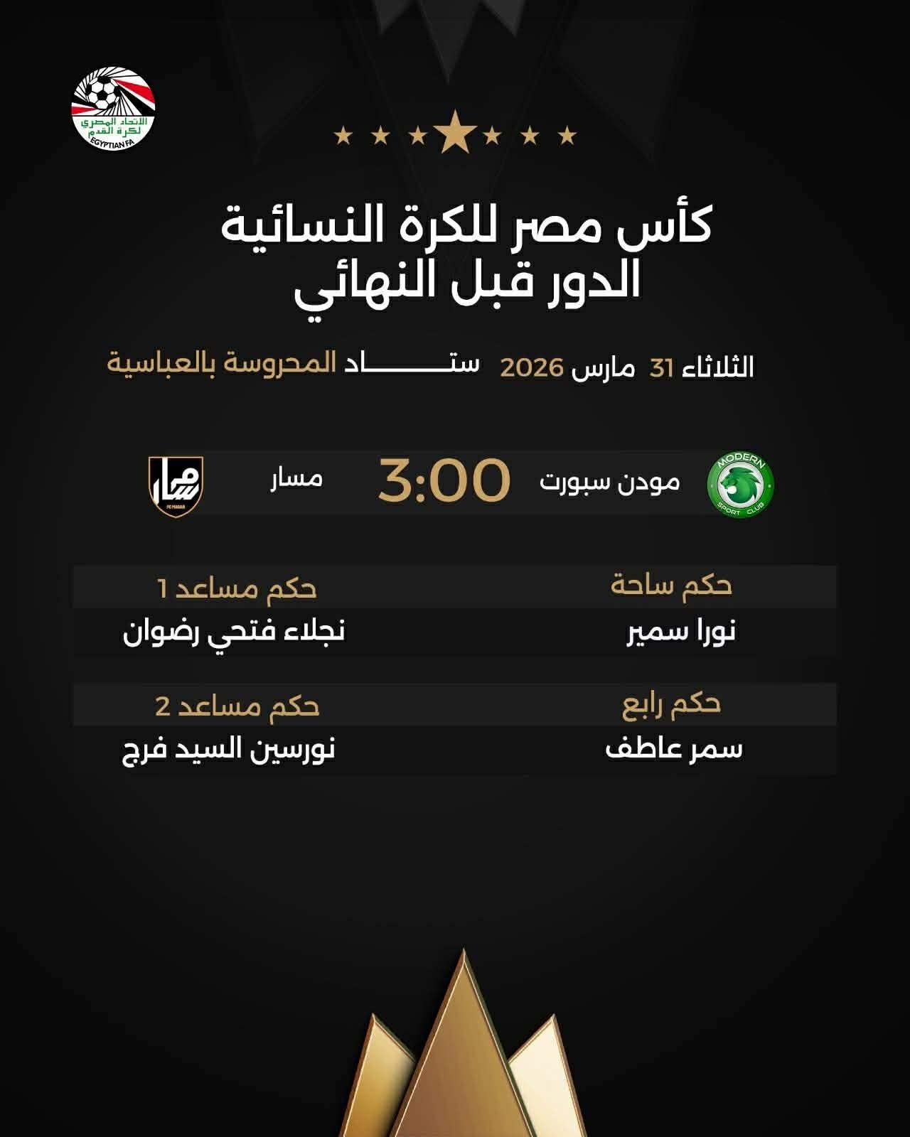 تعرف على حكام مواجهات نصف نهائي كأس مصر للكرة النسائية الثلاثاء 2 تعرف على حكام مواجهات نصف نهائي كأس مصر للكرة النسائية الثلاثاء