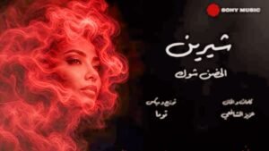 شيرين عبد الوهاب تطرح أغنية الحضن شوك الجديدة 4 شيرين عبد الوهاب تطرح أغنية الحضن شوك الجديدة