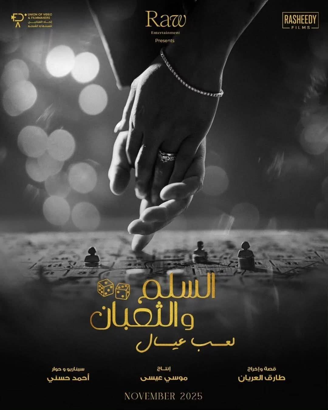 بلاغ ضد فيلم “السلم والثعبان 2” يشعل الجدل من جديد