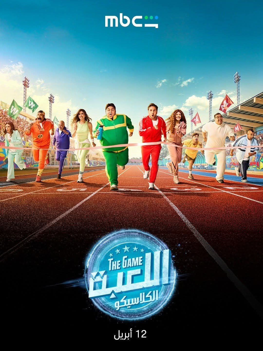 12 أبريل.. موعد عرض الجزء الخامس من مسلسل اللعبة لهشام ماجد وشيكو