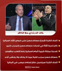 خالد الدرندلي يستعيد ذكريات ملحمة إسبانيا التاريخية: مباراة لا تُنسى في تاريخ المنتخب 1 خالد الدرندلي يستعيد ذكريات ملحمة إسبانيا التاريخية: مباراة لا تُنسى في تاريخ المنتخب