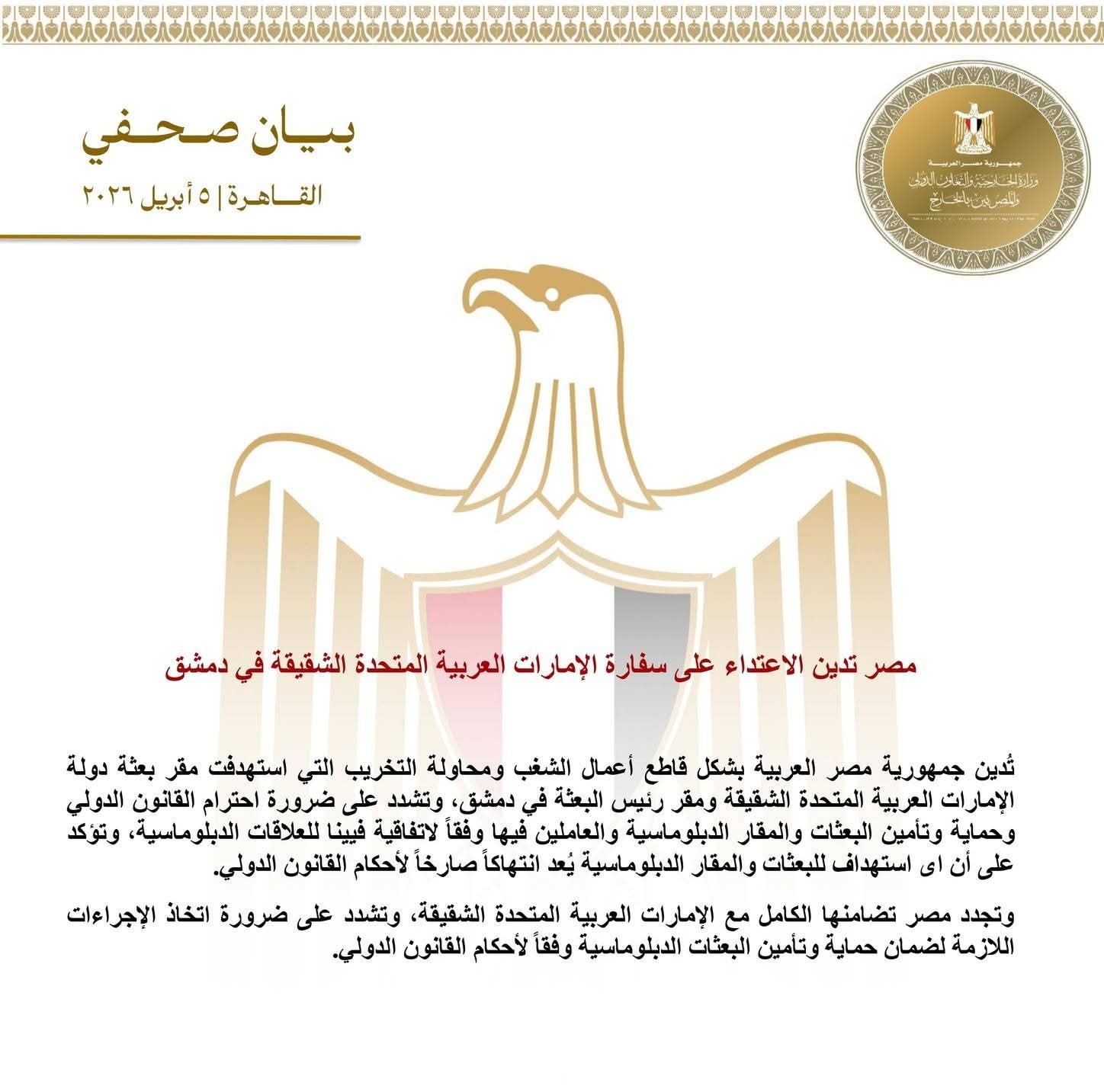 مصر تدين الاعتداء على سفارة الإمارات العربية المتحدة الشقيقة في دمشق 6 مصر تدين الاعتداء على سفارة الإمارات العربية المتحدة الشقيقة في دمشق