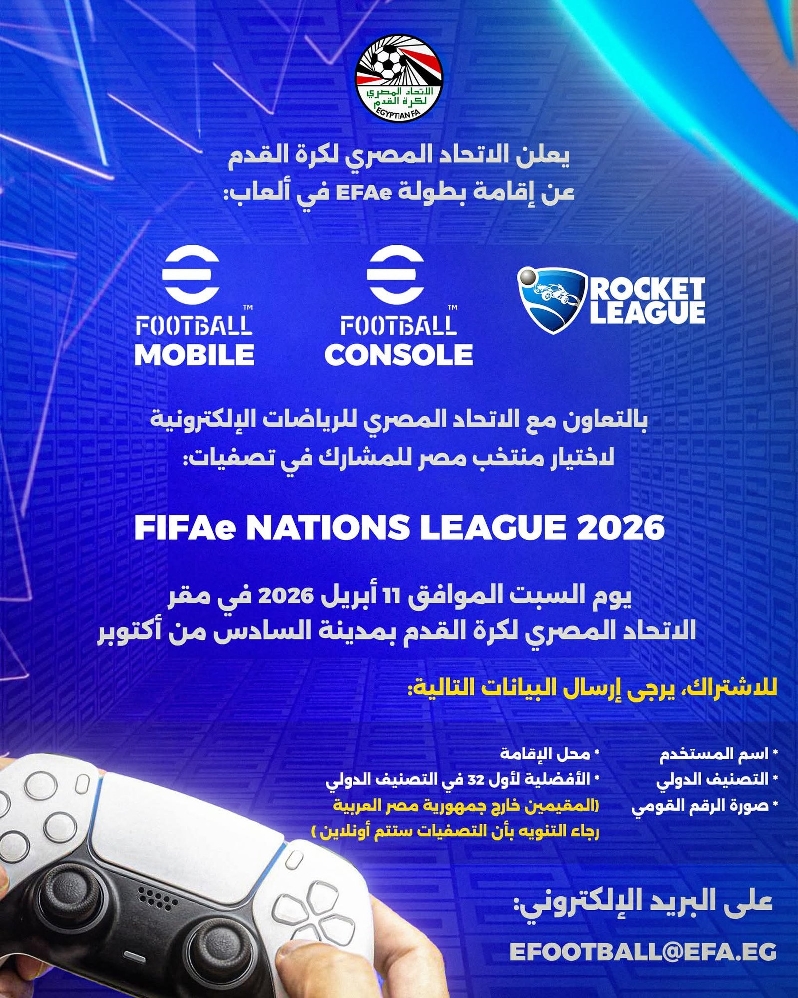 الاتحاد المصري لكرة القدم يعلن إطلاق بطولة EFAe لاختيار منتخب الألعاب الإلكترونية