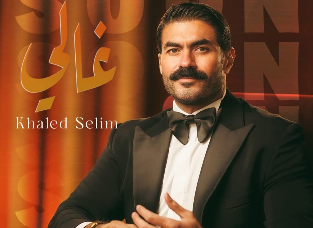 خالد سليم يعلن اقتراب طرح ألبومه الجديد: "غالي" قريبًا 1 خالد سليم يعلن اقتراب طرح ألبومه الجديد: "غالي" قريبًا