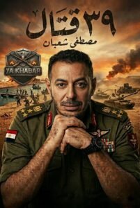 مصطفى شعبان يعود للسينما بعد غياب 15 عامًا بفيلم «39 قتال»