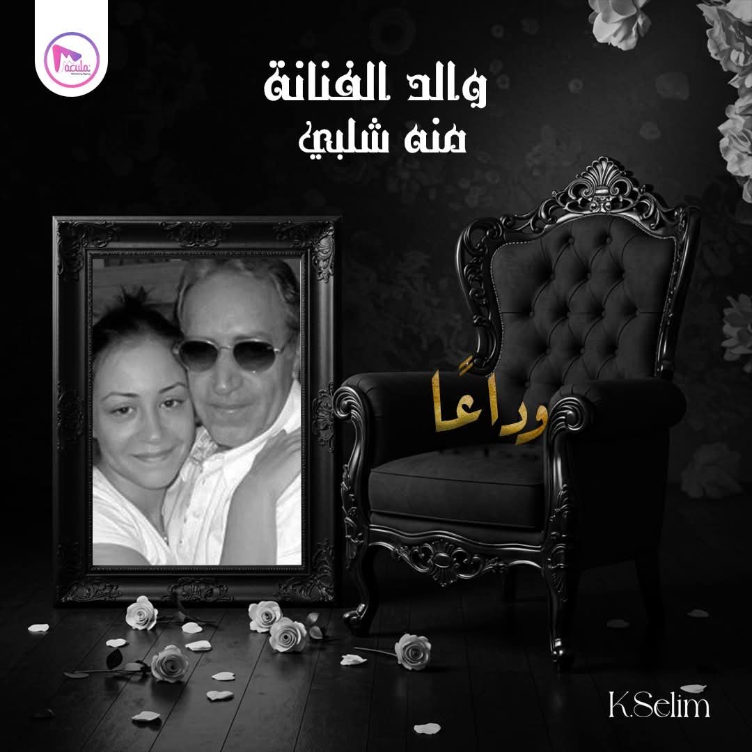 وفاة والد منة شلبي.. رسالة مؤثرة من خالد سليم تعزي الفنانة منة شلبي