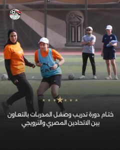 دورة تدريب وصقل المدربات، الاتحاد المصري لكرة القدم، كرة القدم النسائية، الاتحاد النرويجي، تطوير المدربات، أخبار الرياضة، الكرة النسائية في مصر