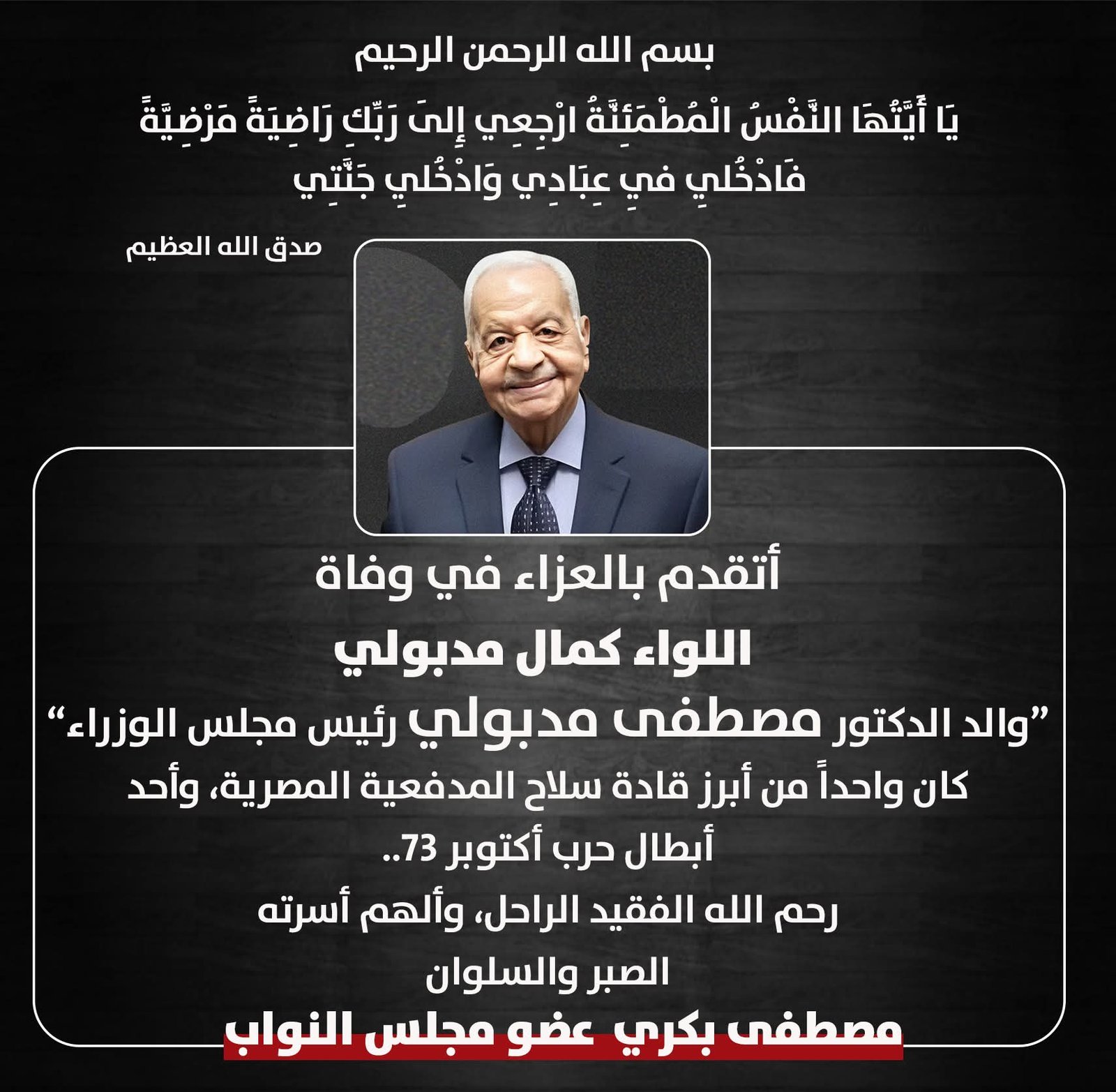 مصطفى بكري ينعي وفاة اللواء كمال مدبولي والد رئيس الوزراء ويصفه بأحد أبطال حرب أكتوبر