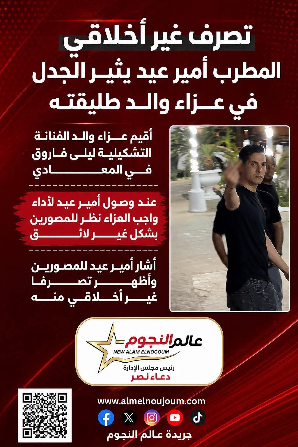 أمير عيد يثير الجدل بتصرف مفاجئ في عزاء والد طليقته