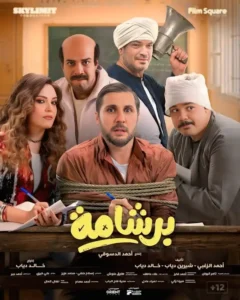 فيلم برشامة يقترب من القمة ويحتل المركز الثالث بالإيرادات