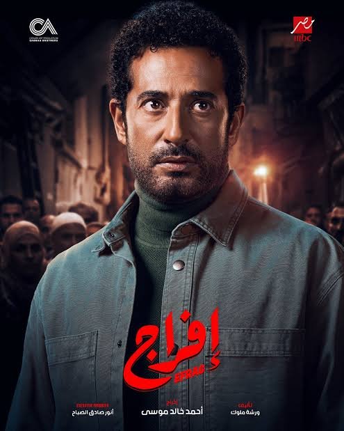 إفراج» يحصد جائزة أفضل مسلسل مصري لرمضان 2026 بطولة عمرو سعد 6 إفراج» يحصد جائزة أفضل مسلسل مصري لرمضان 2026 بطولة عمرو سعد