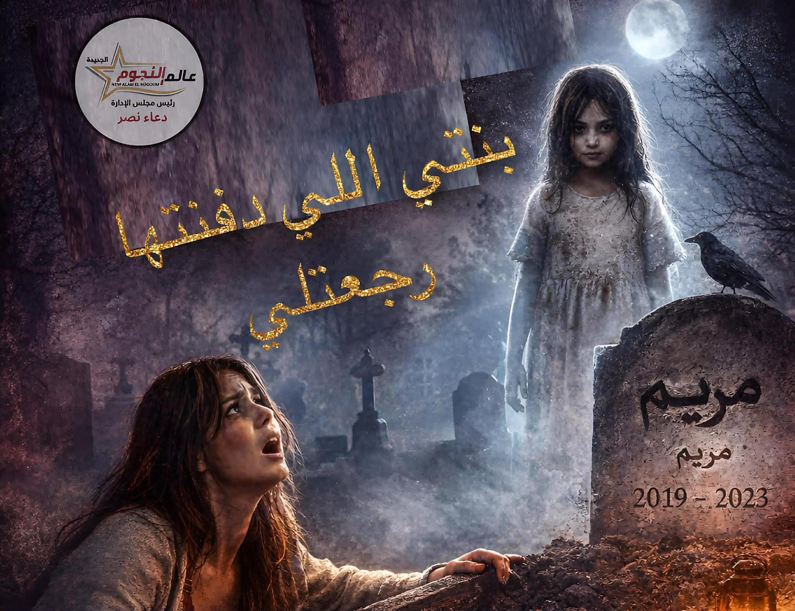 بنتي ظهرتلي بعد دفنها