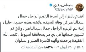 وفاة ابنة عم جمال عبد الناصر.. تشييع جثمان عائشة عطية في أسيوط وسط حالة حزن كبيرة