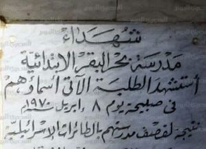 في مثل هذا اليوم.. مجزرة بحر البقر جريمة هزّت ضمير العالم واستهدفت أطفال مصر