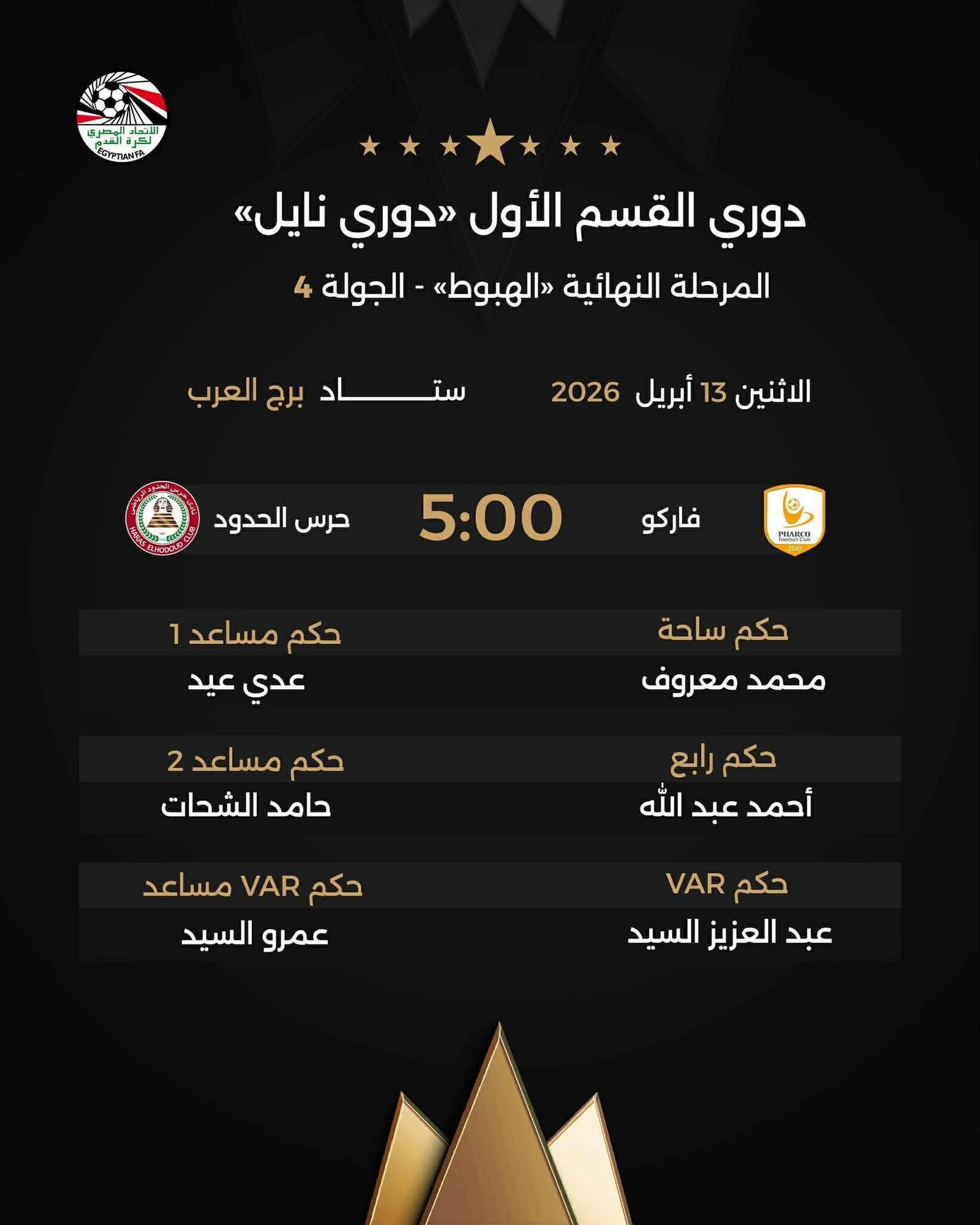 حكام مباريات الإثنين في دوري نايل.. مواجهات قوية في صراع الهبوط بالجولة الرابعة