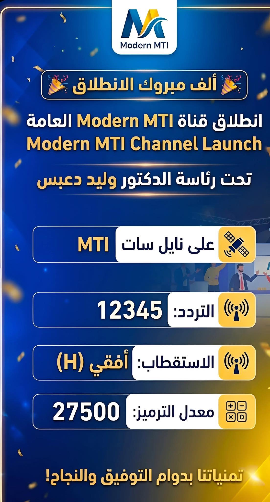 رانيا فريد شوقي تهنئ بإطلاق قناة Modern MTI: خطوة جديدة نحو محتوى متنوع ومميز 3 رانيا فريد شوقي تهنئ بإطلاق قناة Modern MTI: خطوة جديدة نحو محتوى متنوع ومميز