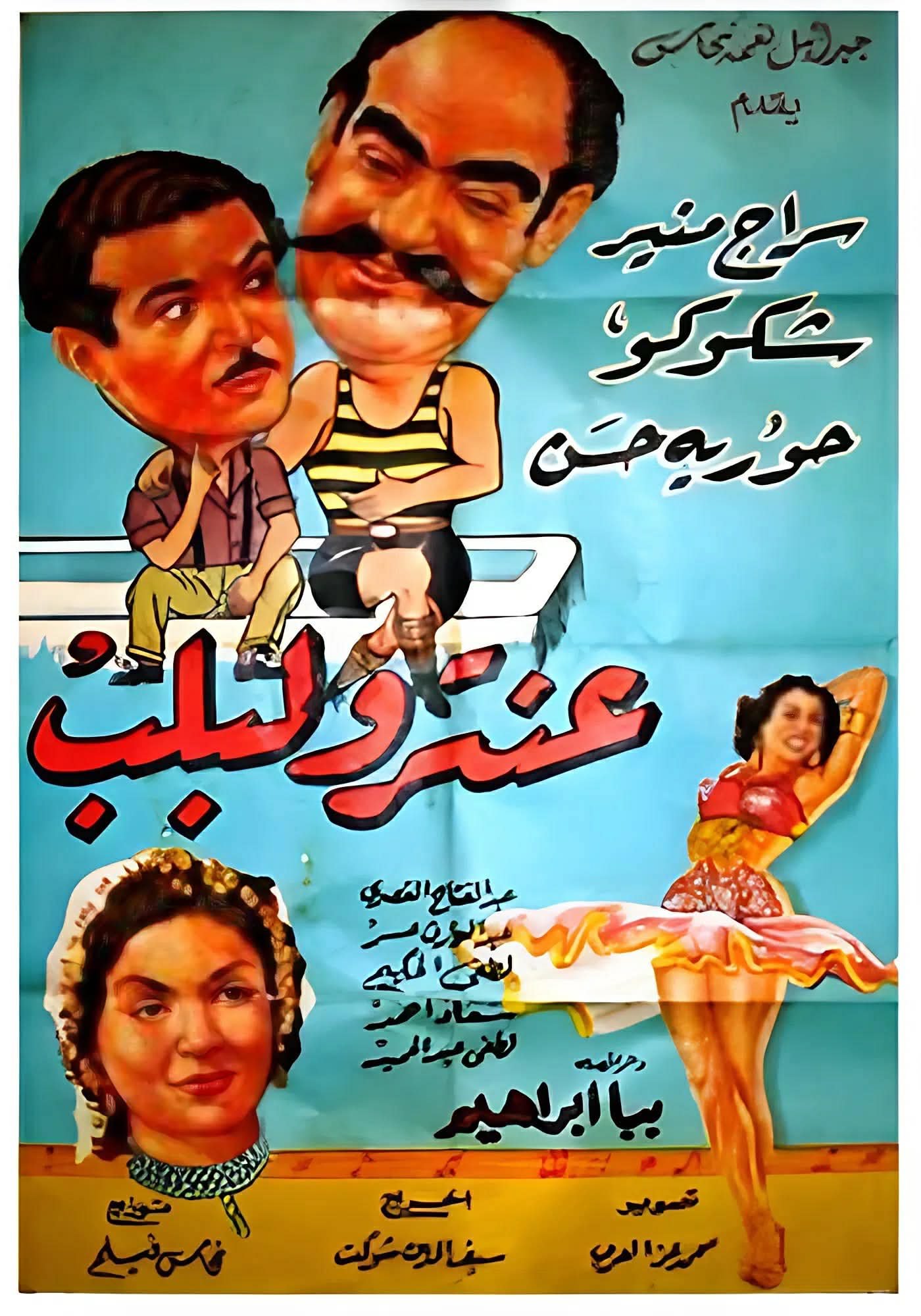 بعد 74 عامًا على فيلم عنتر ولبلب.. حكاية تغيير الاسم وأسرار الجدل