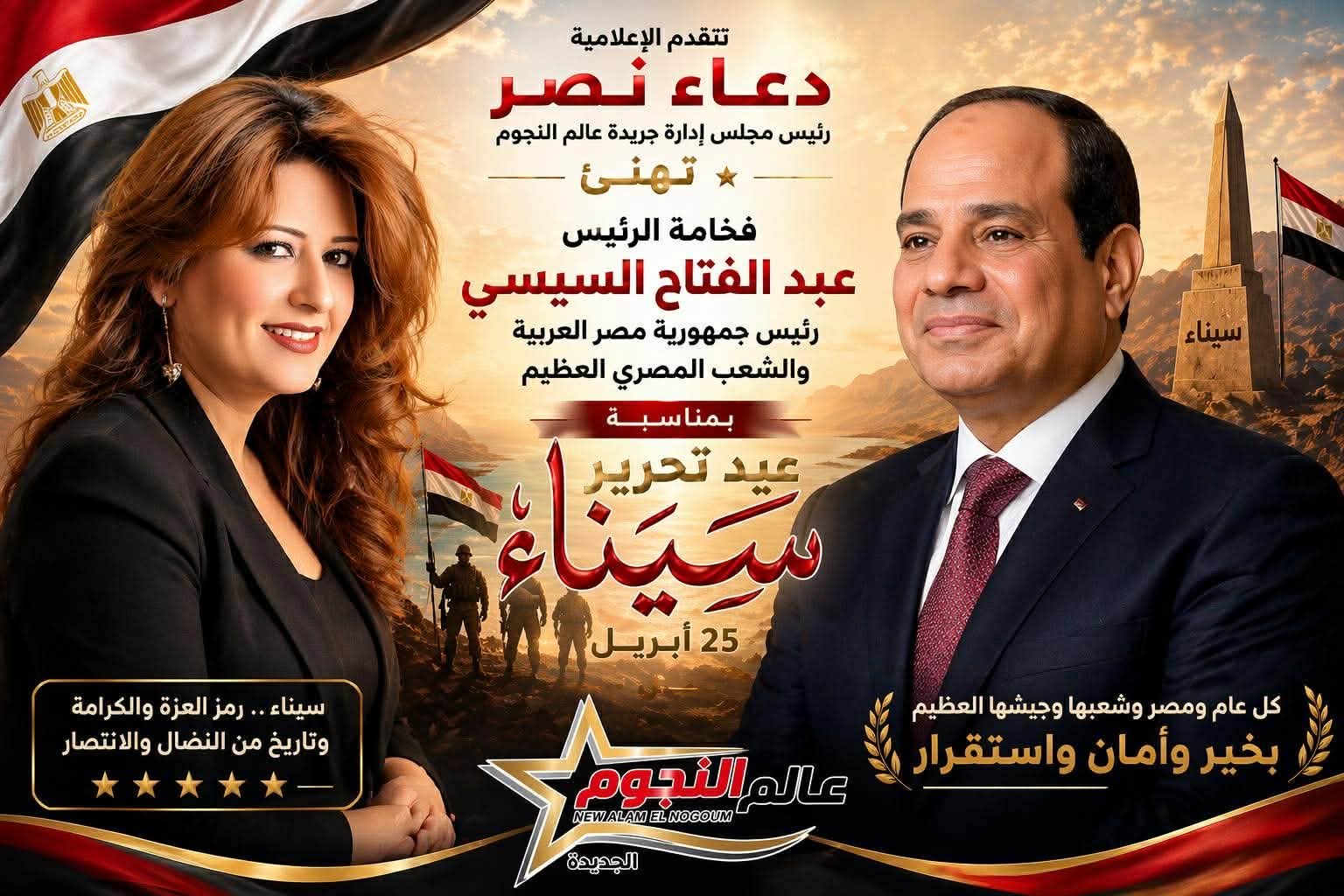 دعاء نصر تهنئ الرئيس عبد الفتاح السيسي والشعب المصري بعيد تحرير سيناء