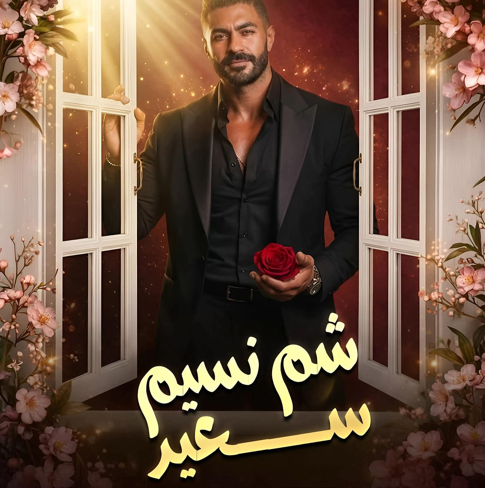 خالد سليم يشارك جمهوره أجواء شم النسيم برسالة بسيطة ومبهجة 5 خالد سليم يشارك جمهوره أجواء شم النسيم برسالة بسيطة ومبهجة