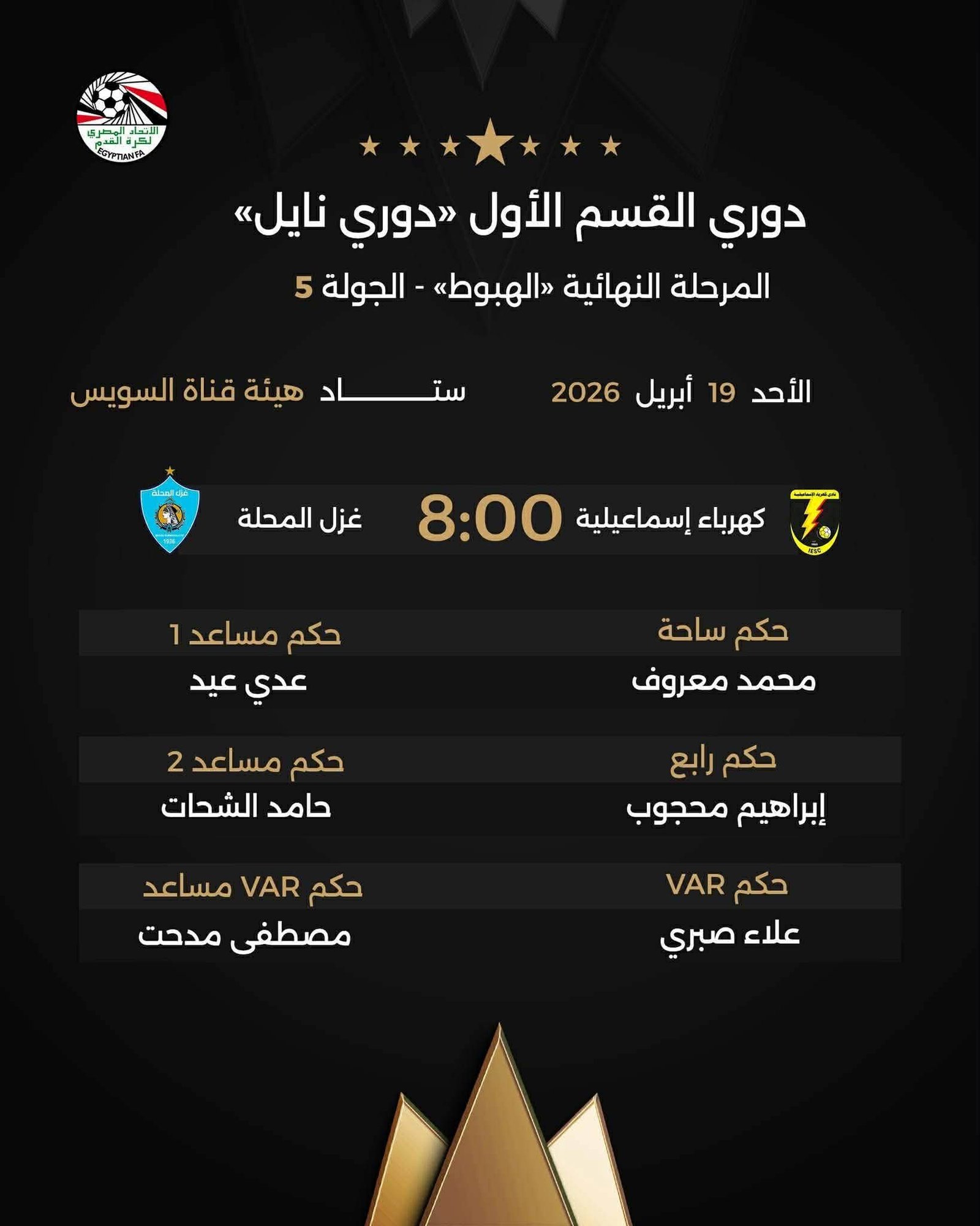 حكام مباريات الأحد في دوري نايل 2026.. إعلان طاقم التحكيم للجولة الخامسة بمرحلة الهبوط