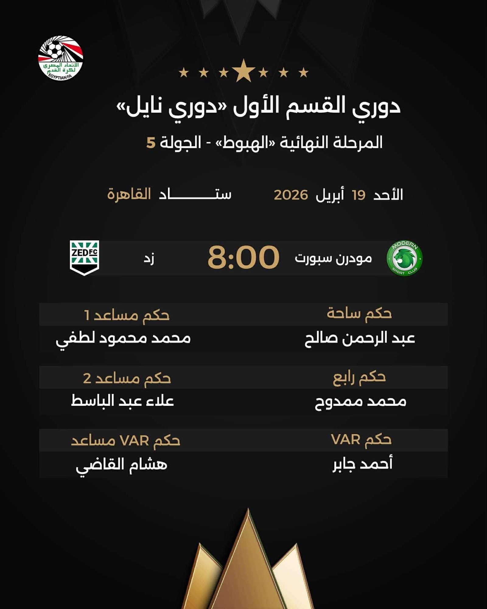 حكام مباريات الأحد في دوري نايل 2026.. إعلان طاقم التحكيم للجولة الخامسة بمرحلة الهبوط