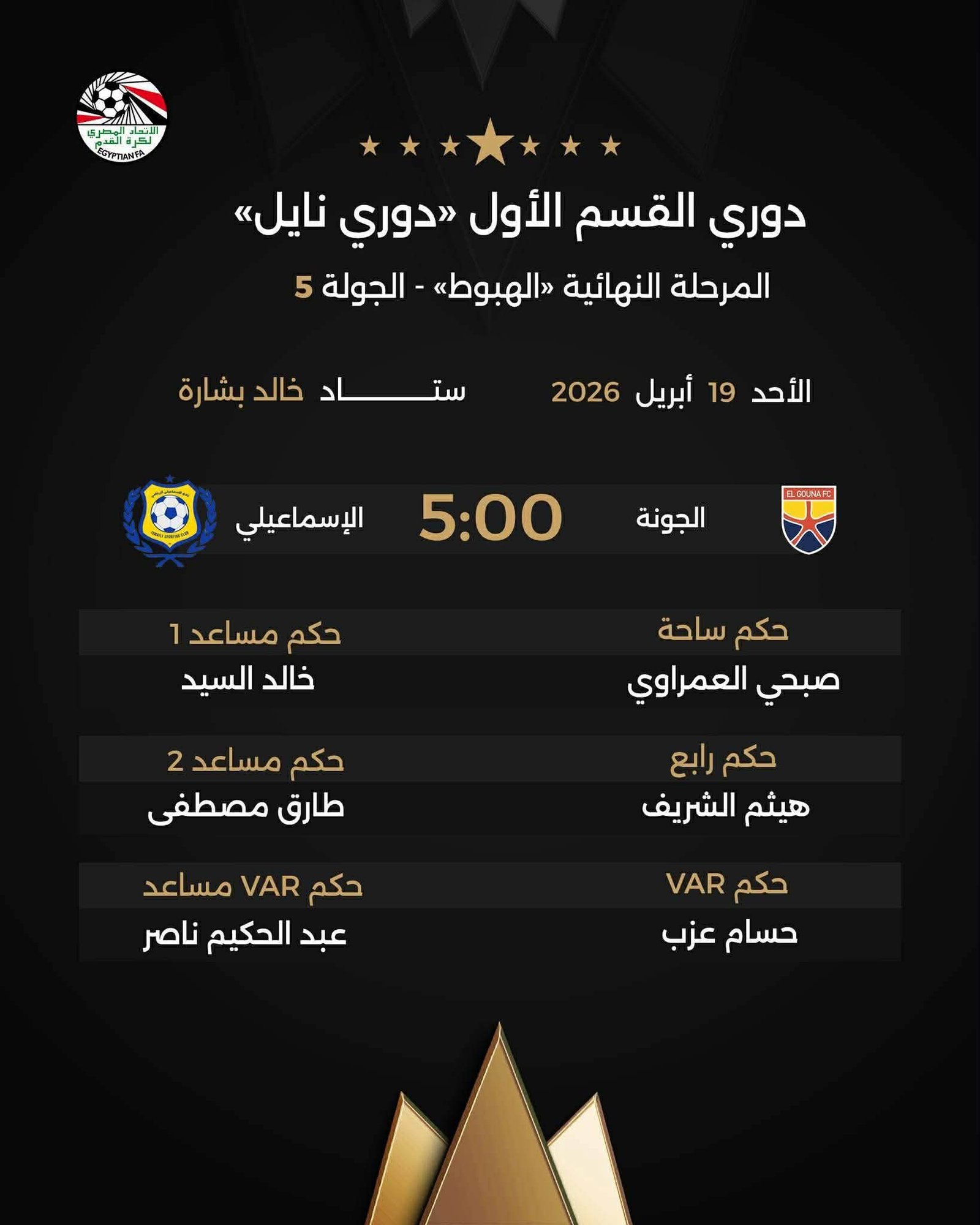 حكام مباريات الأحد في دوري نايل 2026.. إعلان طاقم التحكيم للجولة الخامسة بمرحلة الهبوط