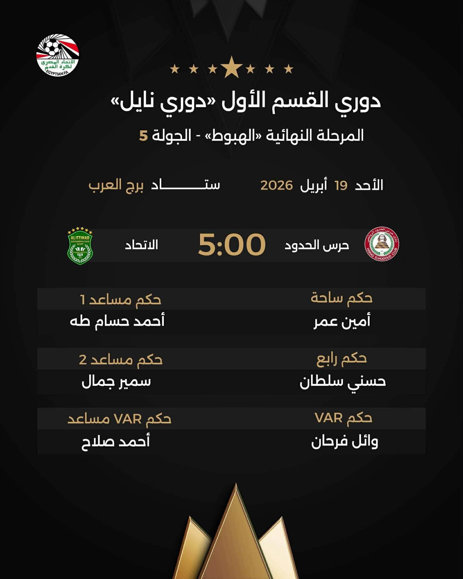 حكام مباريات الأحد في دوري نايل 2026.. إعلان طاقم التحكيم للجولة الخامسة بمرحلة الهبوط