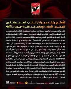 الأهلي يتقدم ببلاغ للنائب العام ضد قناة مودرن MTI بسبب أخبار كاذبة عن محمود الخطيب