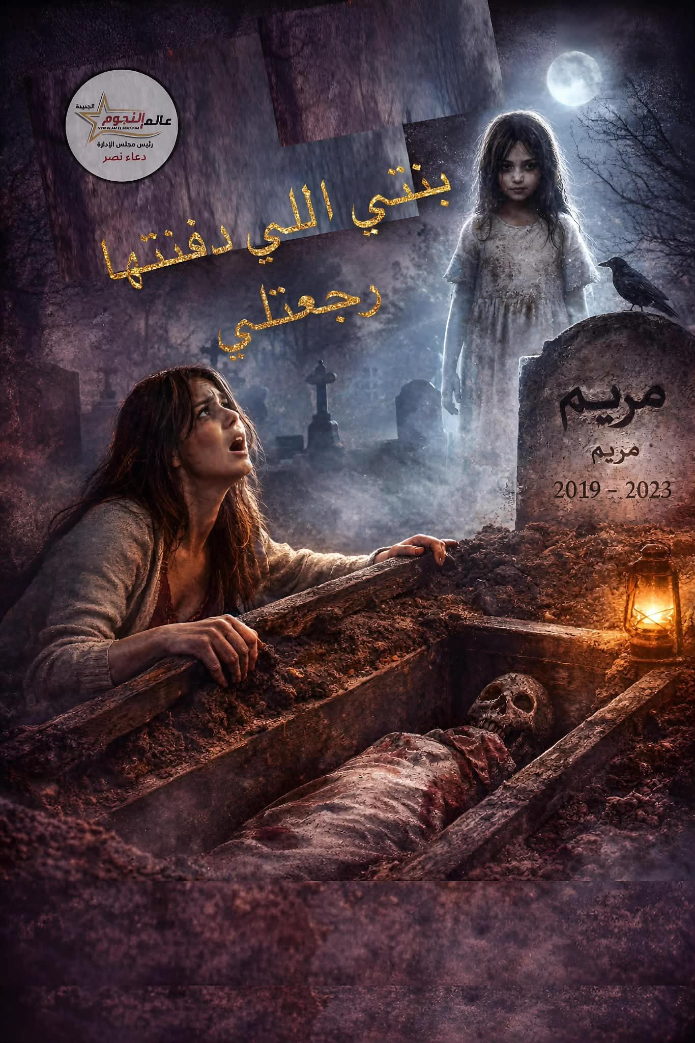 بنتي ظهرتلي بعد دفنها.. وقالت سر خطير! 2 بنتي ظهرتلي بعد دفنها.. وقالت سر خطير!