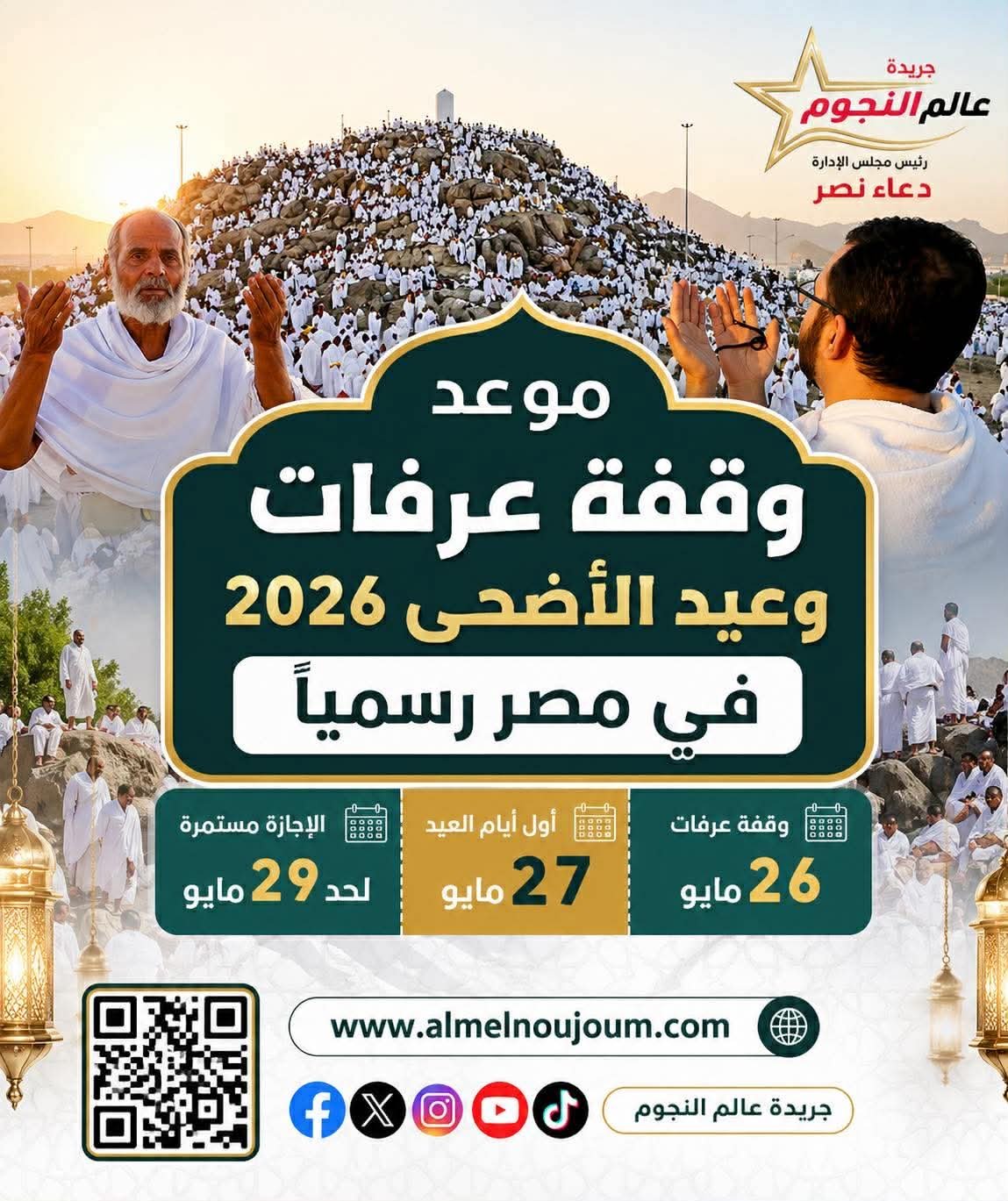 موعد وقفة عرفات وعيد الأضحى 2026 في مصر.. جدول الإجازات الرسمية المتبقية بالكامل