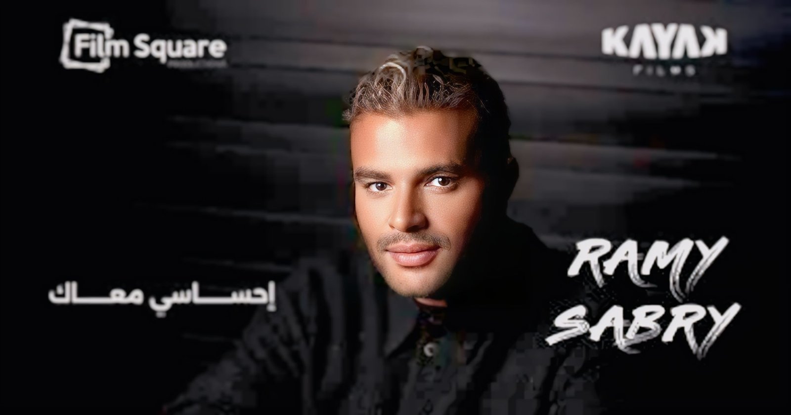 رامي صبري يطرح أغنية إحساسي معاك من فيلم الكلام على إيه 3 رامي صبري يطرح أغنية إحساسي معاك من فيلم الكلام على إيه