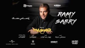 رامي صبري يطرح أغنية إحساسي معاك من فيلم الكلام على إيه 2 رامي صبري يطرح أغنية إحساسي معاك من فيلم الكلام على إيه