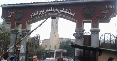 وزارة الصحة تعلن استقرار الأوضاع بمستشفى أم المصريين بعد عودة الكهرباء وانتظام الخدمات الطبية 6 وزارة الصحة تعلن استقرار الأوضاع بمستشفى أم المصريين بعد عودة الكهرباء وانتظام الخدمات الطبية