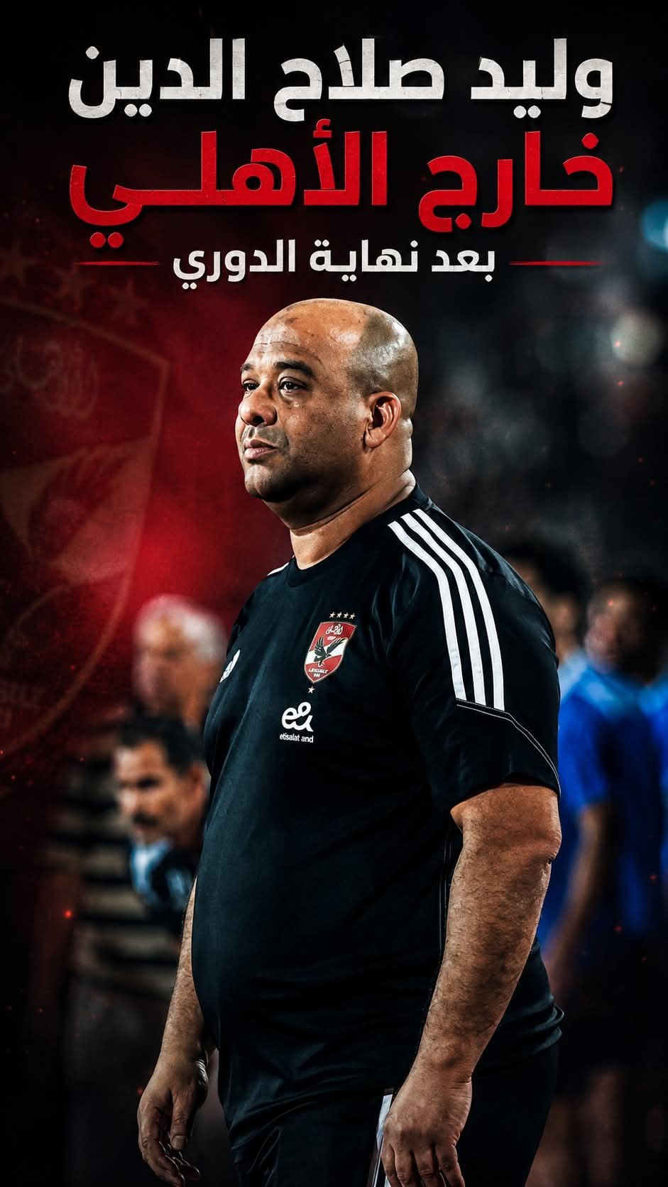 رحيل وليد صلاح الدين عن الأهلي يفتح باب التغييرات الإدارية