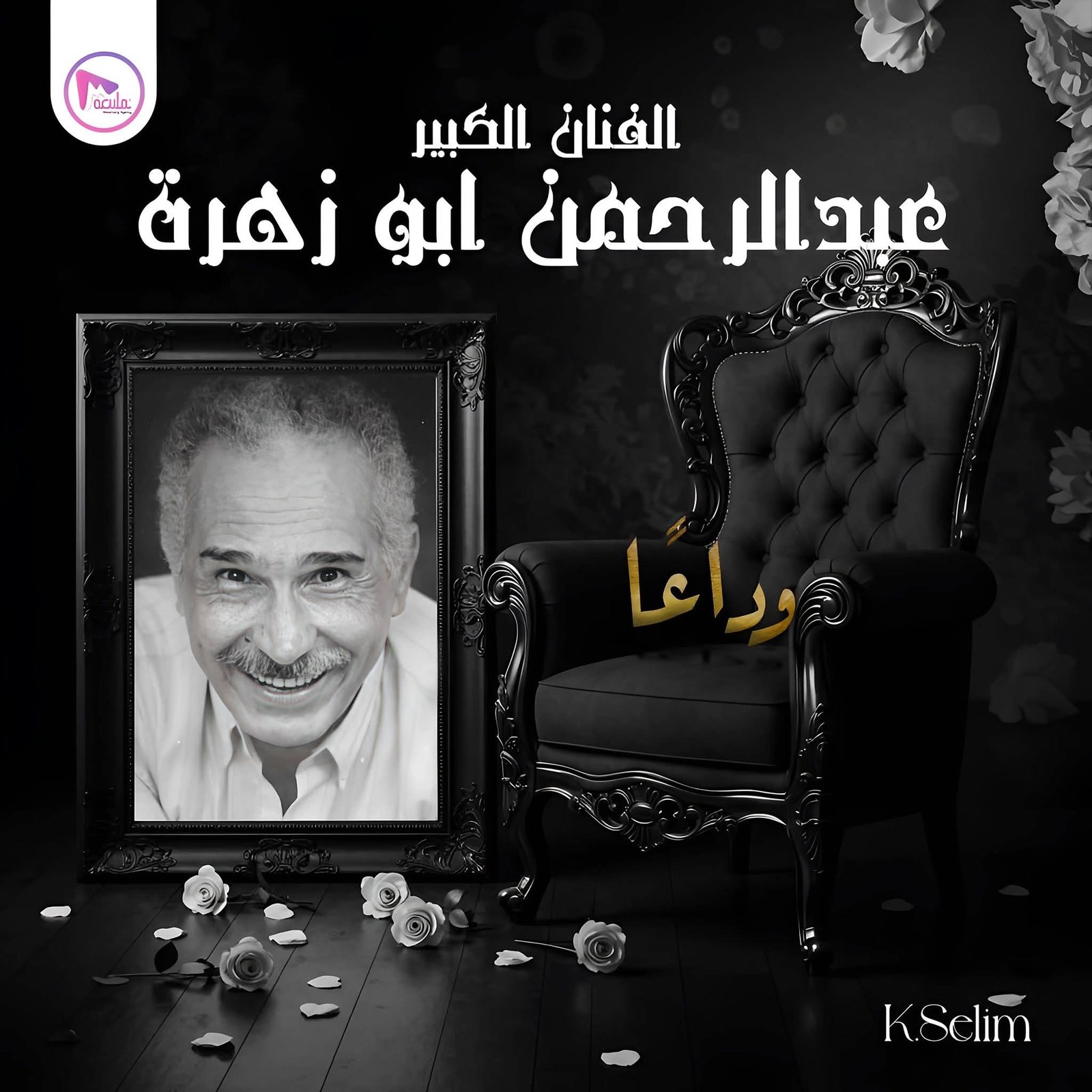 خالد سليم يودع عبد الرحمن أبو زهرة بكلمات مؤثرة 4 خالد سليم يودع عبد الرحمن أبو زهرة بكلمات مؤثرة