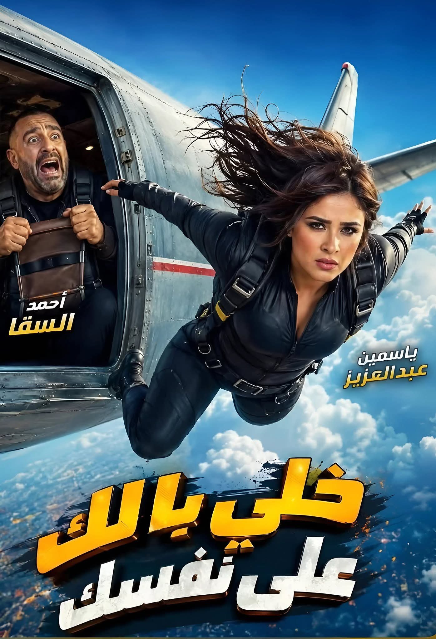 ياسمين عبدالعزيز تشوّق الجمهور لفيلم «خلي بالك على نفسك».. وأحمد السقا في ورطة مثيرة داخل الطائرة 7 ياسمين عبدالعزيز تشوّق الجمهور لفيلم «خلي بالك على نفسك».. وأحمد السقا في ورطة مثيرة داخل الطائرة