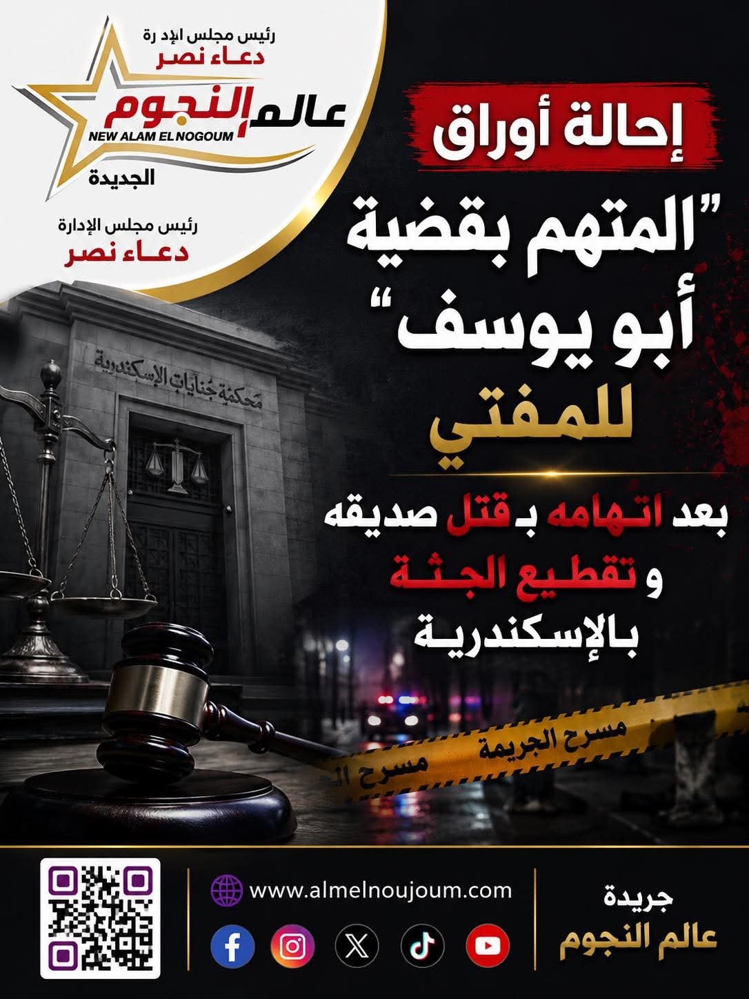 إحالة أوراق المتهم في قضية “أبو يوسف” للمفتي بعد اتهامه بقتل صديقه بالإسكندرية 4 إحالة أوراق المتهم في قضية “أبو يوسف” للمفتي بعد اتهامه بقتل صديقه بالإسكندرية