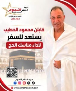 محمود الخطيب يستعد لأداء مناسك الحج في الأراضي المقدسة