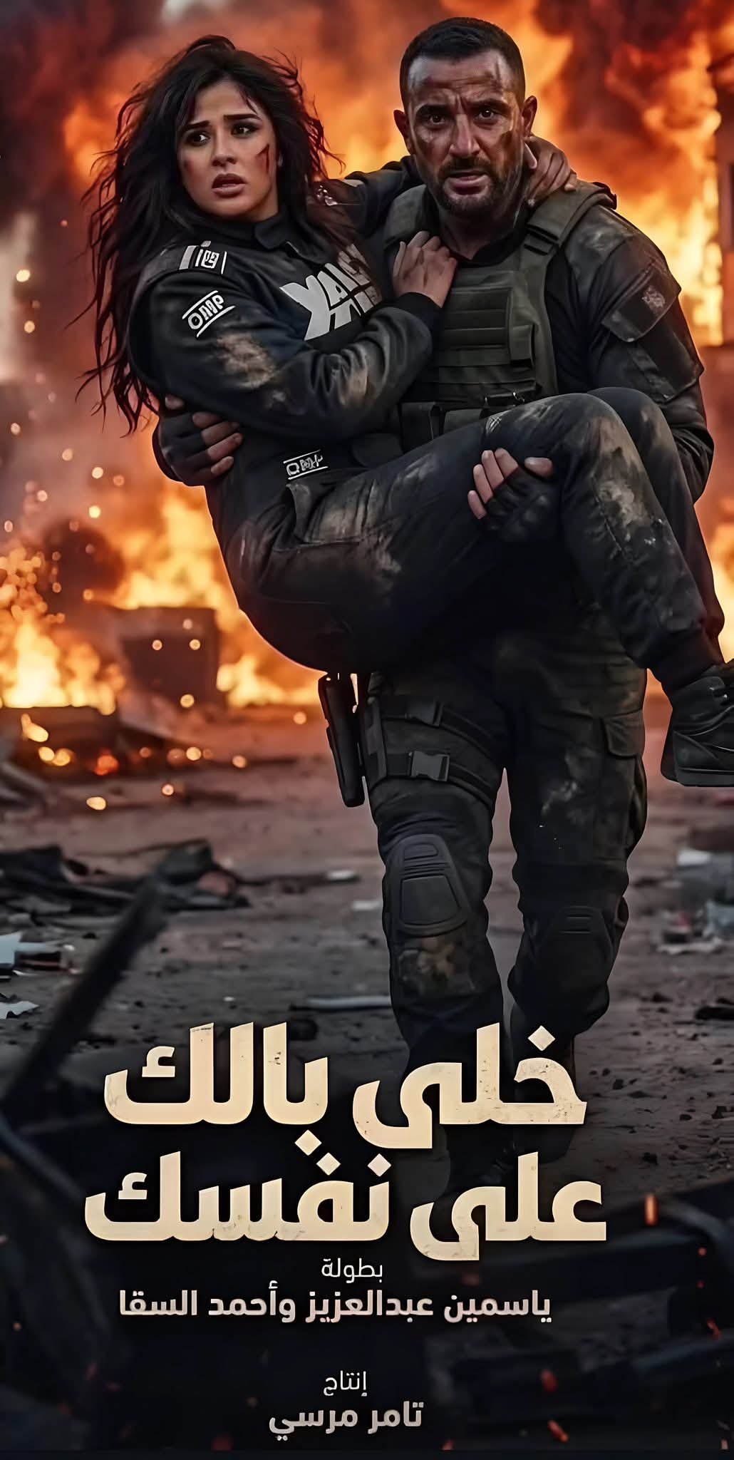 ياسمين عبدالعزيز تشوق الجمهور بفيلم خلي بالك على نفسك 2025