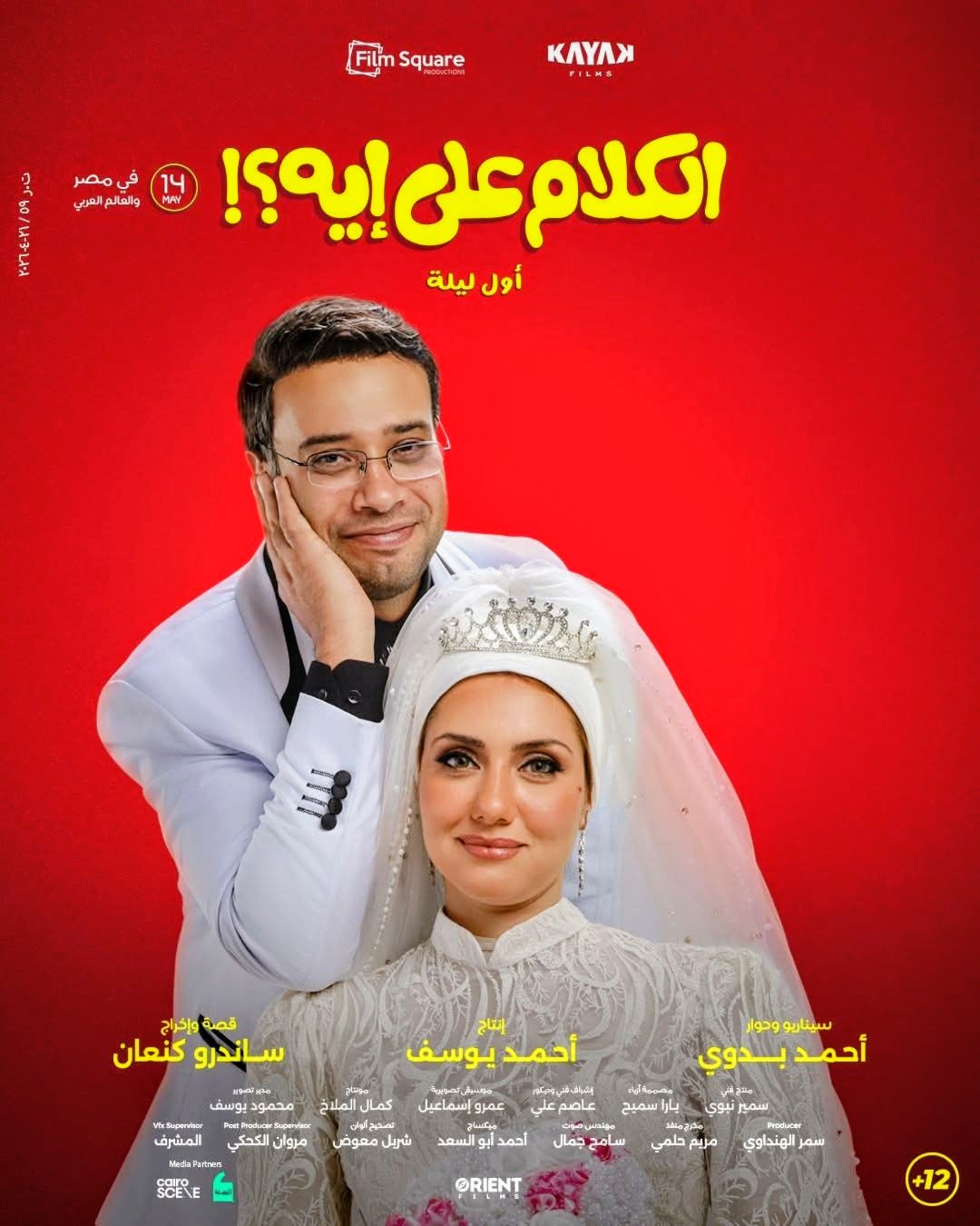جيهان الشماشرجي تدعو جمهورها لحضور عرض فيلم "الكلام على إيه" في سينما فوكس مول مصر