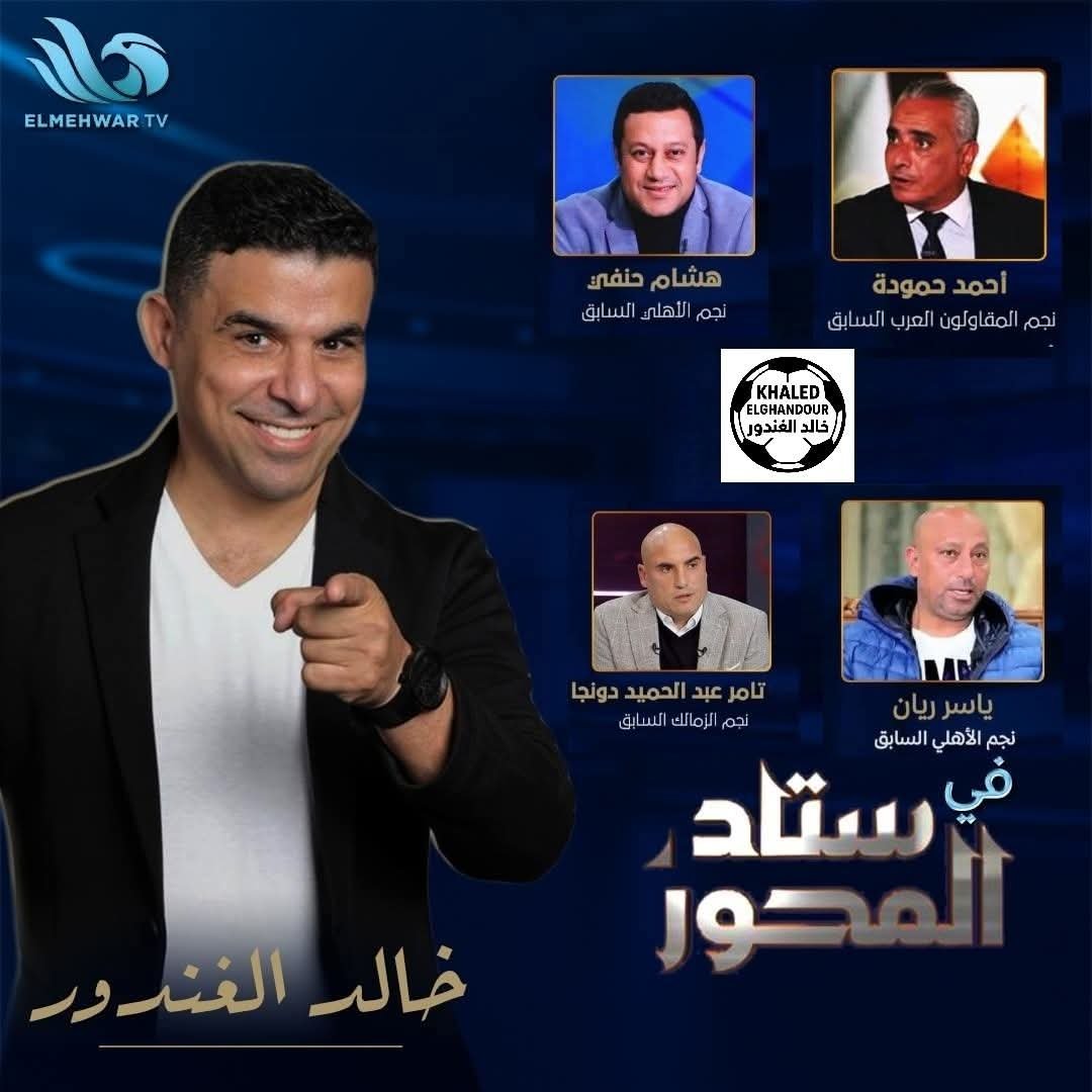 خالد الغندور يعلن تفاصيل حلقة جديدة من “ستاد المحور” 3 خالد غندور