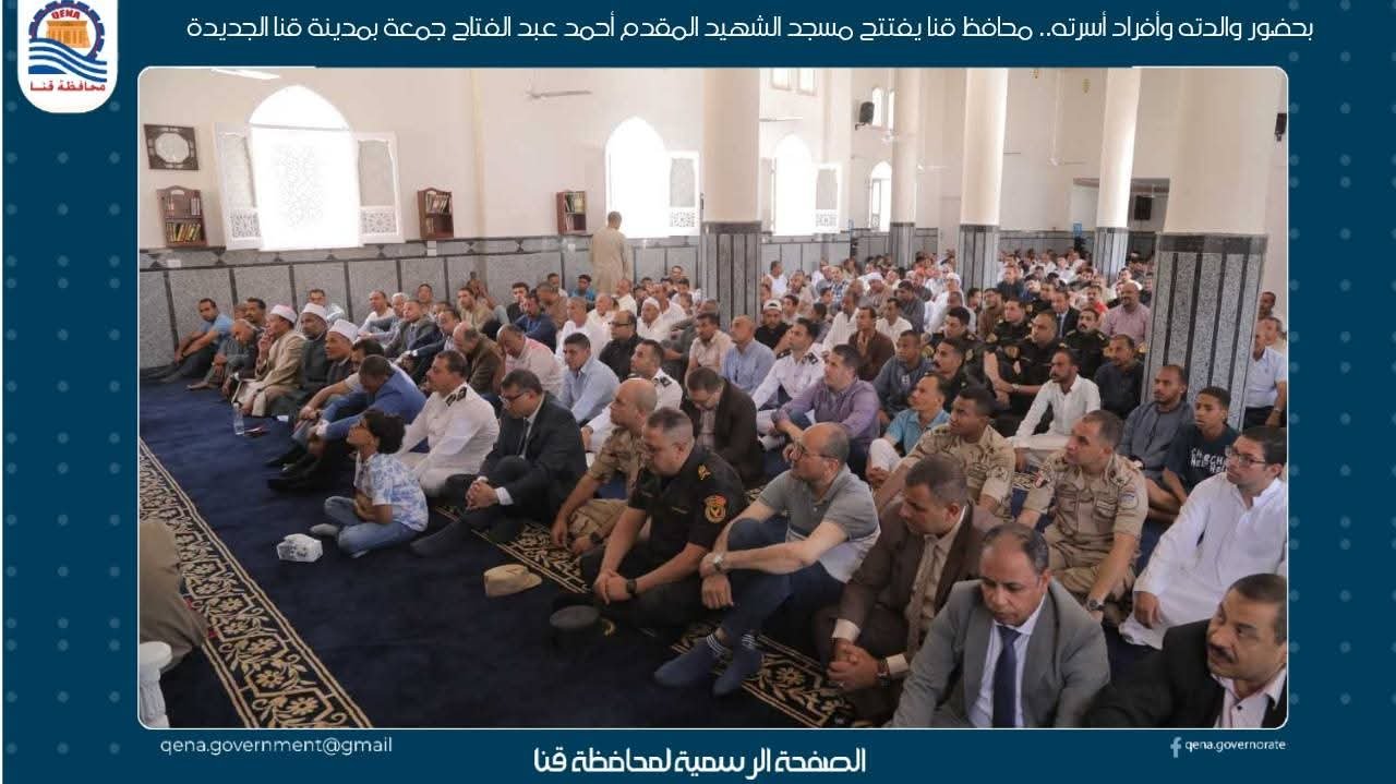 محافظ قنا يفتتح مسجد الشهيد المقدم أحمد عبد الفتاح جمعة بمدينة قنا الجديدة 4 محافظ قنا يفتتح مسجد الشهيد المقدم أحمد عبد الفتاح جمعة بمدينة قنا الجديدة