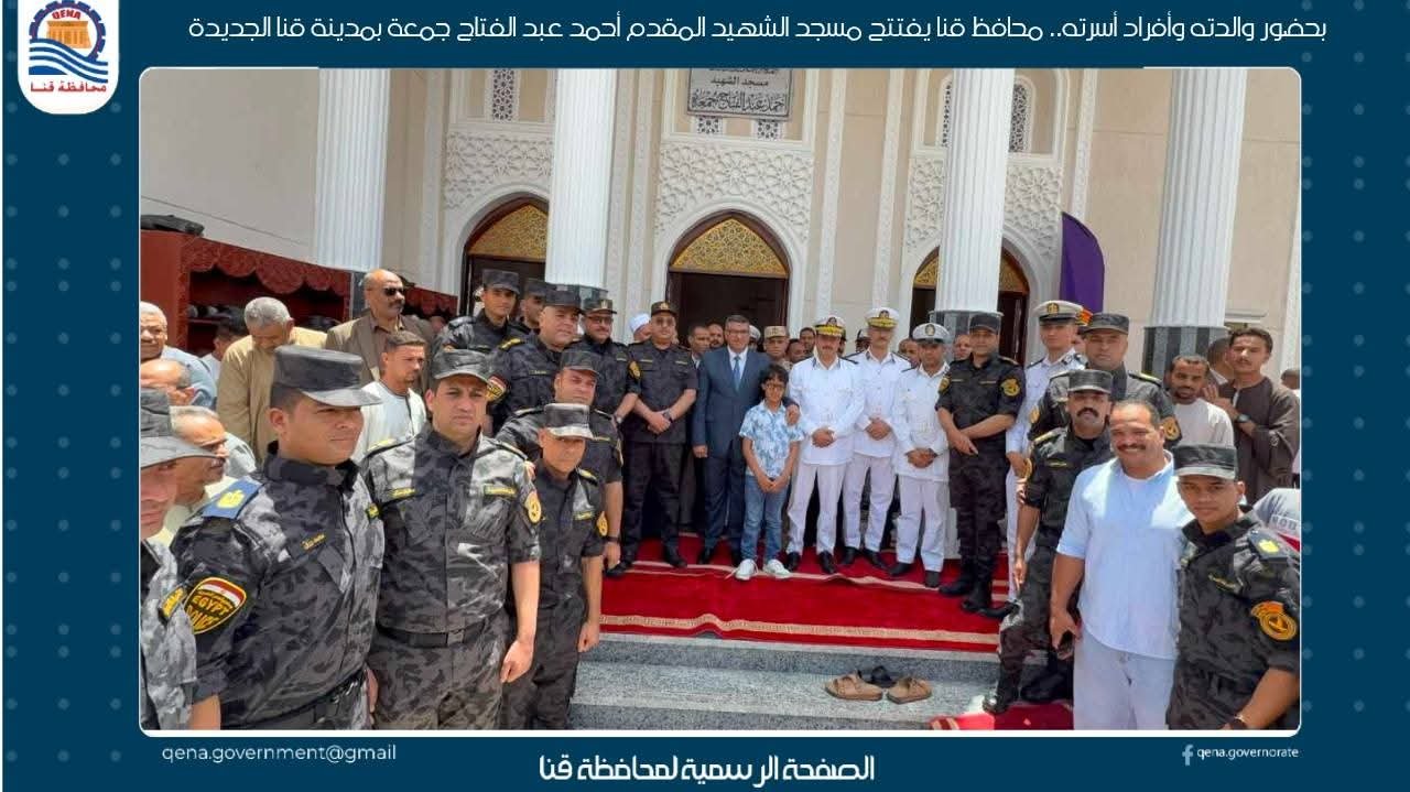 محافظ قنا يفتتح مسجد الشهيد المقدم أحمد عبد الفتاح جمعة بمدينة قنا الجديدة