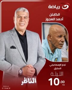 أحمد شوبير يستضيف أحمد العجوز في برنامج «الناظر» الليلة 2 أحمد شوبير يستضيف أحمد العجوز في برنامج «الناظر» الليلة