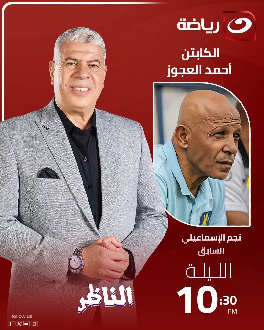 أحمد شوبير يستضيف أحمد العجوز في برنامج «الناظر» الليلة 4 أحمد شوبير يستضيف أحمد العجوز في برنامج «الناظر» الليلة