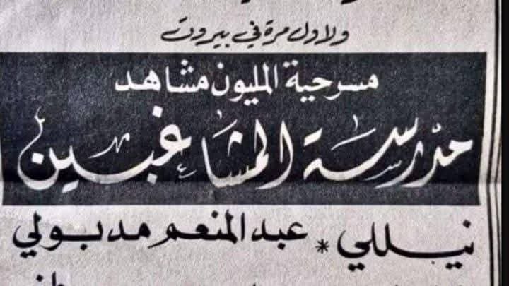 مدرسة المشاغبين.. أسرار وخلافات وراء الكواليس صنعت أشهر مسرحية كوميدية في مصر 4 مدرسة المشاغبين.. أسرار وخلافات وراء الكواليس صنعت أشهر مسرحية كوميدية في مصر