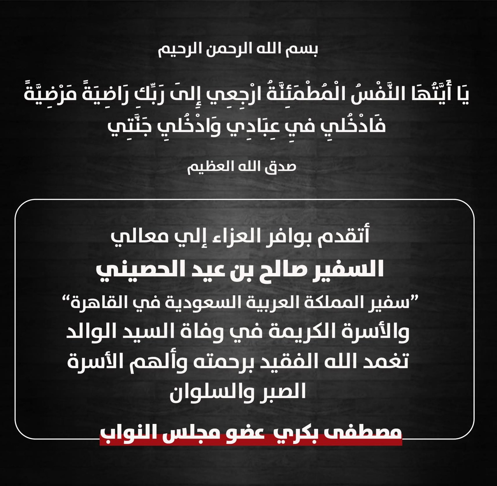 وفاة والد سفير السعودية بالقاهرة.. مصطفى بكري ينعى الفقيد بكلمات مؤثرة 2 وفاة والد سفير السعودية بالقاهرة.. مصطفى بكري ينعى الفقيد بكلمات مؤثرة