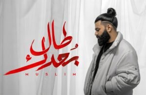 مسلم يطرح أغنية طال بعدك من ألبوم “وحشاني”
